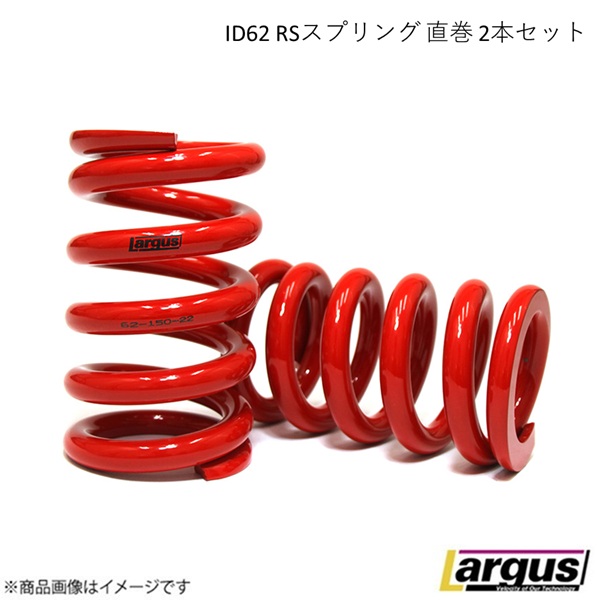 Largus ラルグス RS 直巻スプリング id62 130mm 16k 楽天市場】Largus ラルグス ID62 RSスプリング 直巻 2本セット 自由長