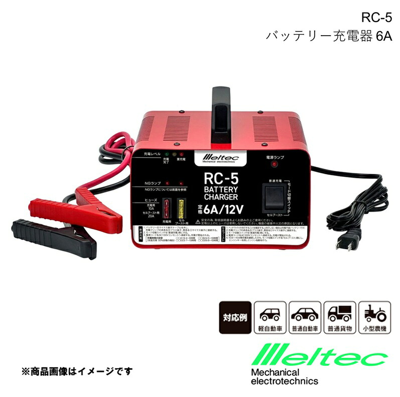 バッテリー充電器 トランスタイプ 農機・船舶・獣よけに最適な充電器 メルテック MELTEC 大自工業 RC-5|カー用品 車衛門