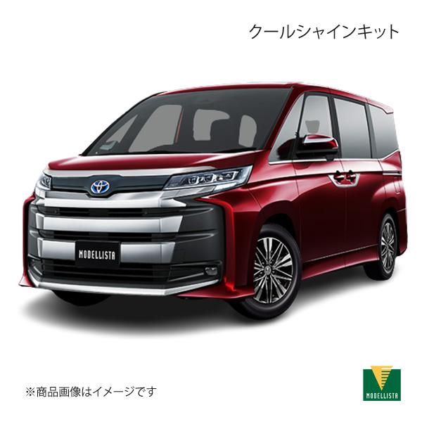 クールシャインキット メッキ ノア/ノアハイブリッド MZRA90W/MZRA95W/ZWR90W/ZWR95W モデリスタ MSD47-28001+MSD16-28002+MSD29-16001+MSD16-28001