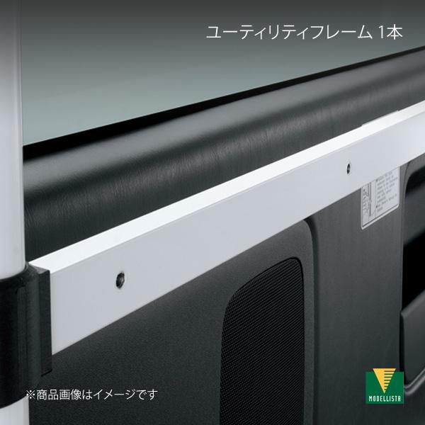 ユーティリティフレーム 1本 ハイエース GDH201K/GDH201V/GDH211K/GDH221K/TRH200K/TRH200V/TRH211K/TRH221K モデリスタ MSD56-26003
