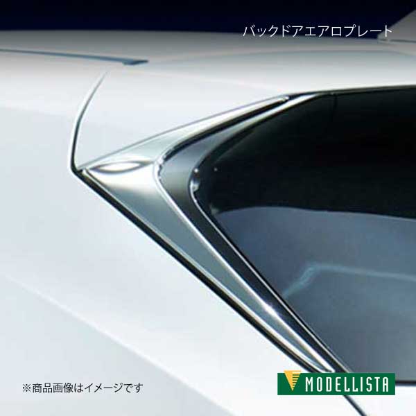 バックドアエアロプレート NX300/NX300h AGZ10/AGZ15/AYZ10/AYZ15 MODELLISTA モデリスタ 品番:D2645-45010