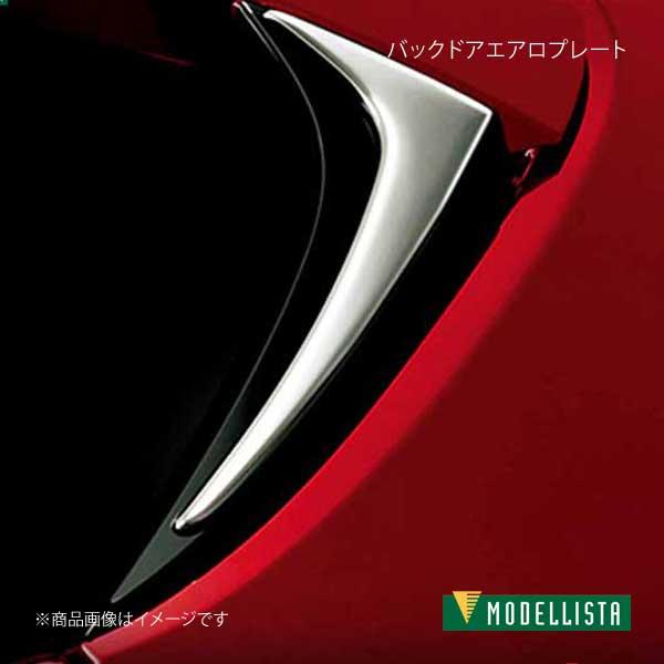 バックドアエアロプレート カローラスポーツ NRE210H/NRE214H MODELLISTA モデリスタ 品番:D2645-58620