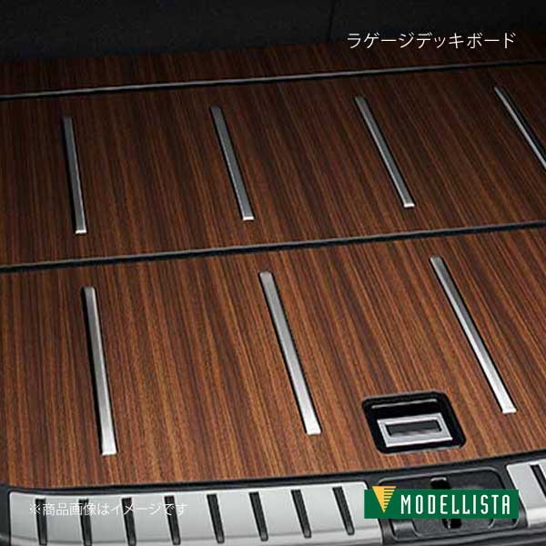 ラゲージデッキボード RX300/RX450h AGL20W/AGL25W/GYL20W/GYL25W MODELLISTA モデリスタ 品番:D2647-60710