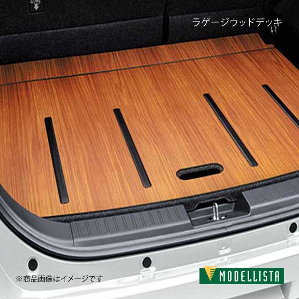 ラゲージウッドデッキ ライズ A200A/A210A MODELLISTA モデリスタ 品番:D2647-61510|カー用品 車衛門