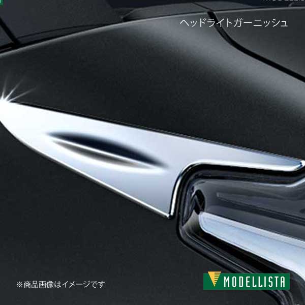 楽天市場】MODELLISTA モデリスタ ヘッドライトガーニッシュ