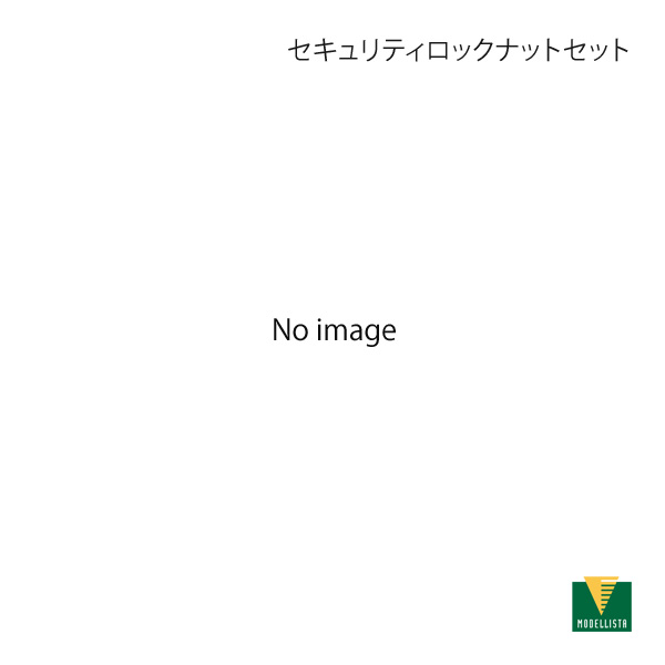 セキュリティロックナットセット ランドクルーザー FJA300W/VJA300W モデリスタ MS212-00013｜カー用品　車衛門