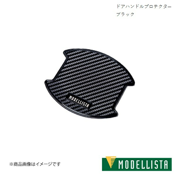 モデリスタ ドアハンドルプロテクター 2個セット ノア MODELLISTA ドアハンドルプロテクター ※2枚入り。1台分は