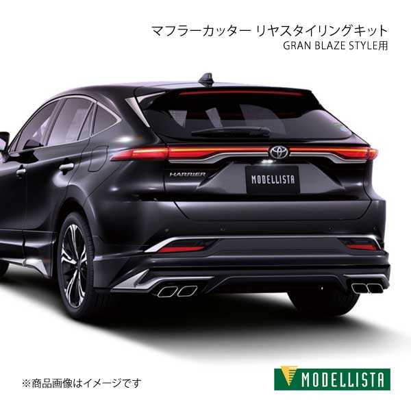 マフラーカッター GRAN BLAZE STYLE用 ハリアーハイブリッド AXUH80/AXUH85 MODELLISTA モデリスタ 品番:MSB53-48002