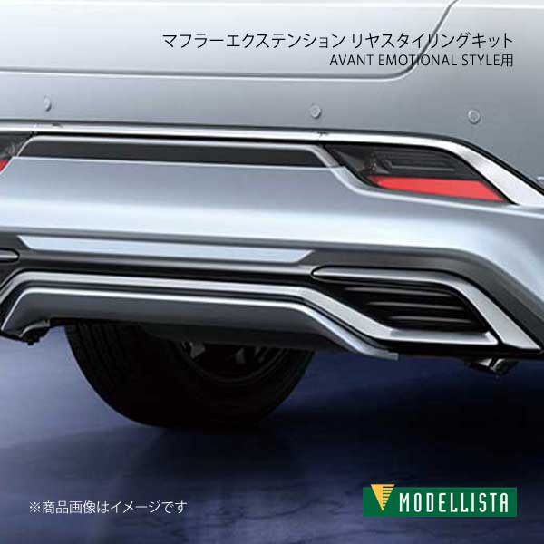 マフラーエクステンション リヤスタイリングキット AVANT EMOTIONAL STYLE用 ハリアーハイブリッド AXUH80/AXUH85 MODELLISTA モデリスタ 品番:MSB53-48003