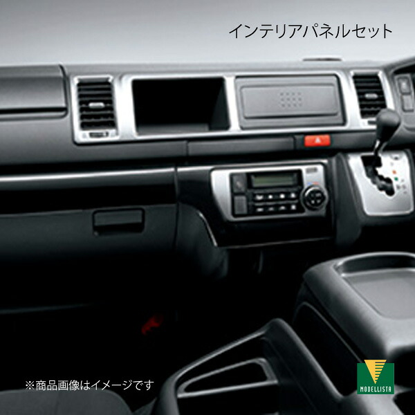 インテリアパネルセット ワイド マニュアルエアコン用 ハイエースワゴン TRH224W/TRH214W/TRH229W/TRH219W MODELLISTA モデリスタ 品番:MSD50-26008