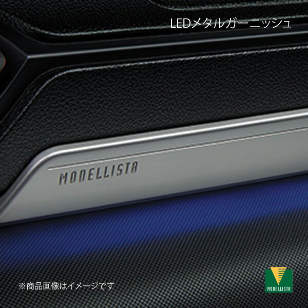 LEDメタルガーニッシュ ライズ A201A/A210A/A202A モデリスタ MSE60-B1001｜カー用品　車衛門