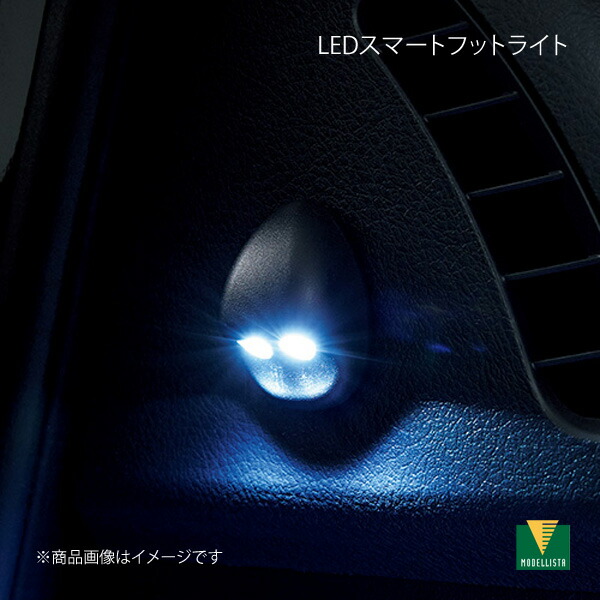 LEDスマートフットライト ハイエースコミューター GDH223B/TRH223B/TRH228B MODELLISTA モデリスタ 品番:MSE62-26001