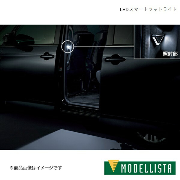 LEDスマートフットライト ヴォクシーハイブリッド S-G ZWR90W MODELLISTA/モデリスタ 品番:MSE62-28001
