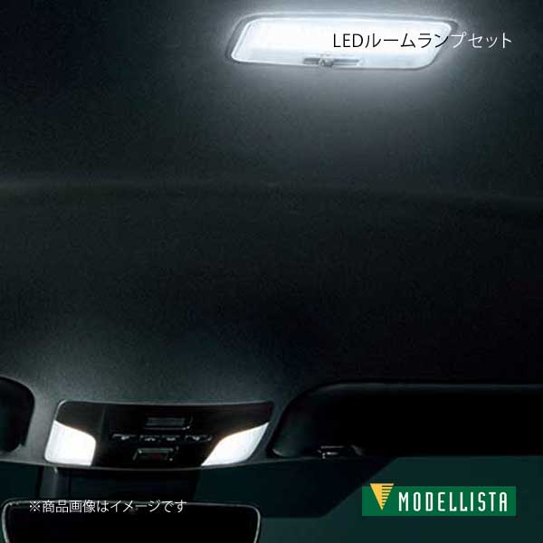 LEDルームランプセット 面発光タイプ ホワイト カローラ MZEA17/ZWE219/ZWE215 モデリスタ MSE64-12001