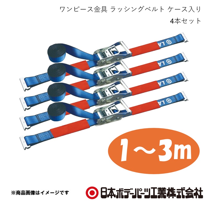 ワンピース金具 1m-3m ラッシングベルト 4本セット ケース入り LSR50ST10-30TS トラック 箱車 荷締 荷止め ロープ 車載 日本ボデーパーツ 1980120P｜カー用品　車衛門