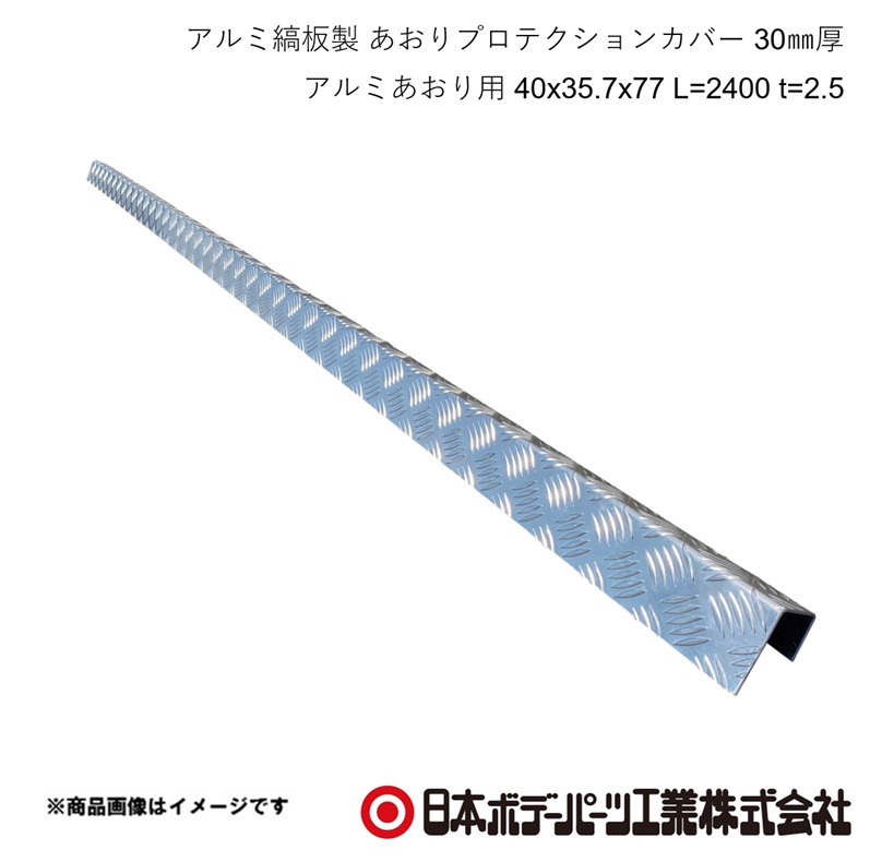 アルミ縞板製 あおりプロテクションカバー 30mm厚 アルミあおり用 日軽あおり/UACJあおり/MAあおり 40x35.7x77 L=2400 t=2.5 日本ボデーパーツ 9231186|カー用品 車衛門