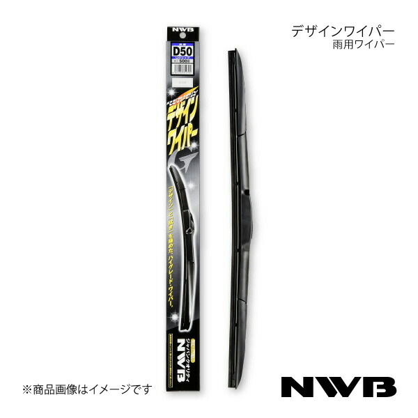 自動車用ワイパー デザインワイパー グラファイト フォワード FRR/FSR/FTR H19.5～(2007.5～) NWB 日本ワイパーブレード D50+D50+D48