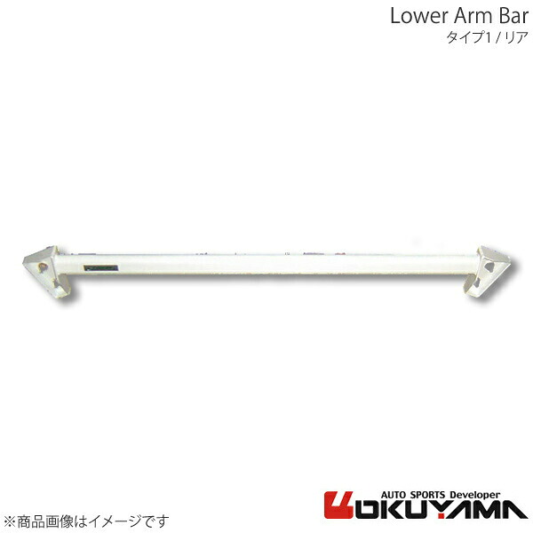 ロワアームバー リア タイプ1 シビック EG6 OKUYAMA オクヤマ 品番:690 203 0｜カー用品　車衛門