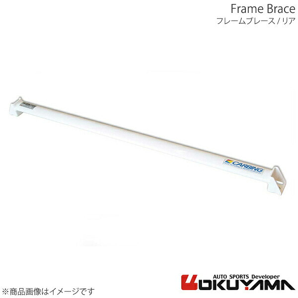 フレームブレース リア ヴィッツ NCP91 OKUYAMA オクヤマ 品番:692 045 0 14,619円