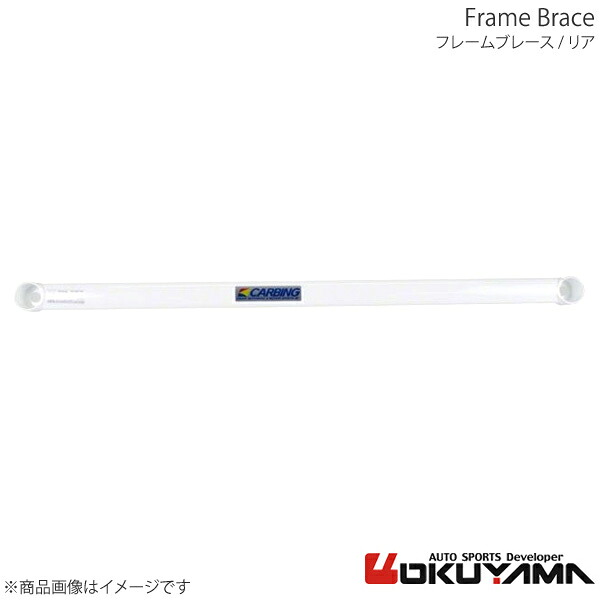 フレームブレース リア プリウス ZVW30 OKUYAMA オクヤマ 品番:692 057 0|カー用品 車衛門