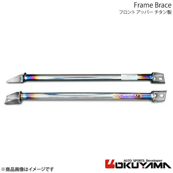 ストラットタワーバー フロント BRZ フレームブレース ZC6 チタン OKUYAMA オクヤマ 品番:693 055 2