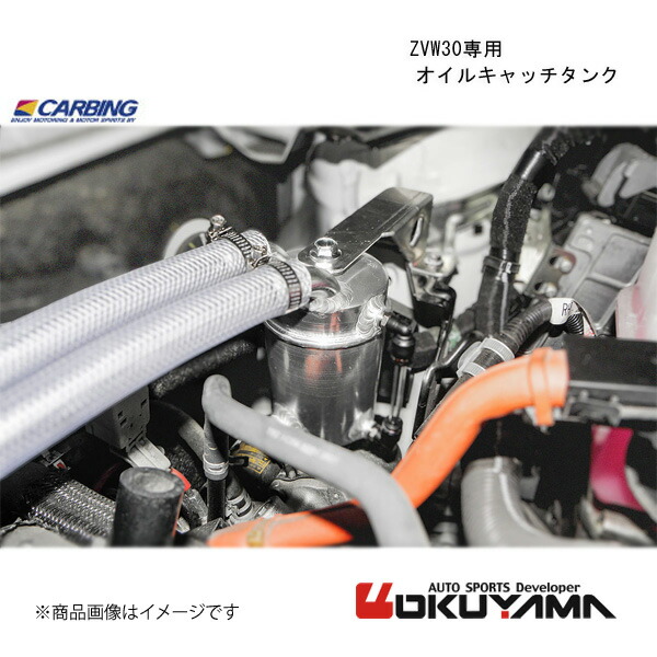 ZVW30専用 オイルキャッチタンク プリウス ZVW30 OKUYAMA オクヤマ 206 057 0