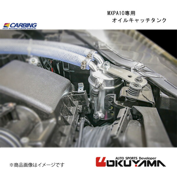 MXPA10専用 オイルキャッチタンク ヤリス MXPA10 OKUYAMA オクヤマ 206 061 0｜カー用品　車衛門