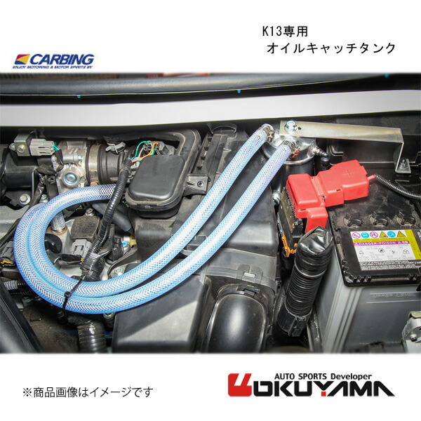 K13専用 オイルキャッチタンク マーチ K13 OKUYAMA オクヤマ 206 154 0