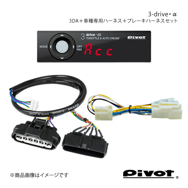pivot ピボット MT(マニュアル)車専用 3-drive・α スタンダードモデル＋車種専用ハーネス＋ブレーキハーネスセット マーチ K12 3DA+TH-5A+BR-4