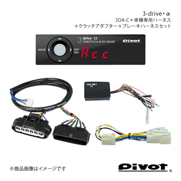 楽天市場】PIVOT ピボット オートクルーズ機能付きスロコン 3-drive・α