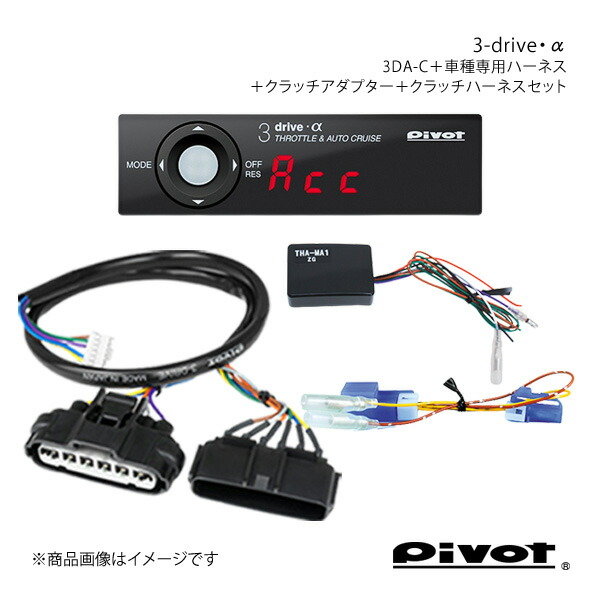 pivot MT用 3-drive・αPCS車対応＋車種別ハーネス＋クラッチアダプター＋クラッチハーネスセット ハイエース TRH200V/K 3DA-C+TH-1A+THA-MA1+MTC-7
