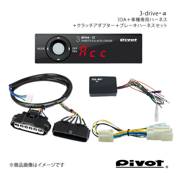 pivot ピボット MT車専用 3-drive・α スタンダードモデル＋車種専用ハーネス＋クラッチアダプター＋ブレーキハーネスセット ノート E12 3DA+TH-5A+THA-MA1+BR-4 27,216円