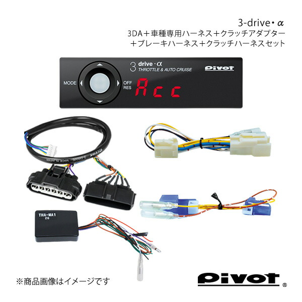 pivot MT車専用 3-drive・α スタンダードモデル＋クラッチアダプター+ハーネス各種3点セット フレアクロスオーバー MS31S 3DA+TH-2C+THA-MA1+BR-1+MTC-7