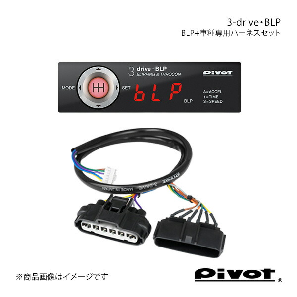pivot ピボット 3-drive・BLP＋車種専用ハーネスセット コルト Z27AG H18.5～ BLP+TH-1C