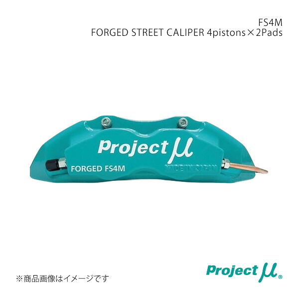 FS4M FORGED STREET CALIPER 4pistons×2Pads BRZ ZC6 フロントブレーキキャリパー Project μ/プロジェクト・ミュー 品番:FS4M-F103GP