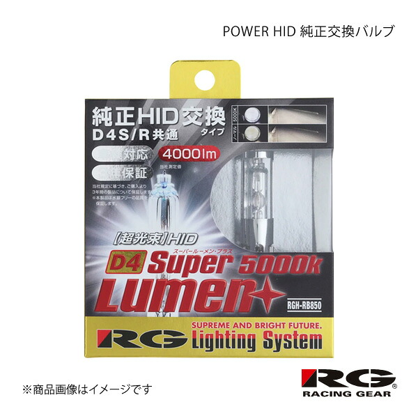POWER HID 純正交換バルブ Hi フレアカスタムスタイル MJ34S/MJ44S H26.8~H27.8 RACING GEAR レーシングギア 品番:RGH-RB850|カー用品 車衛門