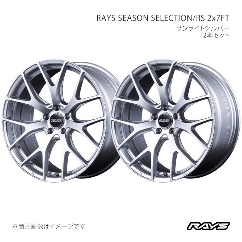 【20インチ 5H120 8.5J +44】アルミホイール2本セット レイズシーズンセレクション RS 2x7FT SU RAYS/レイズ 品番:27420854431SU×2