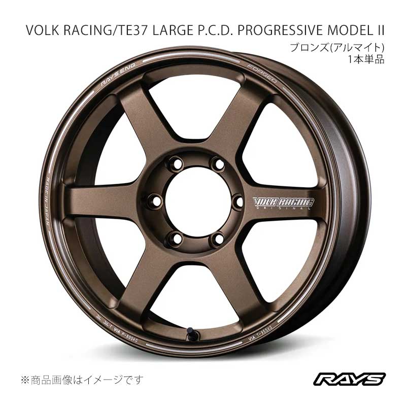 【18インチ 6H139.7 8.5J +53】ホイール1本 F/R共用 ランクル250 TRJ250W TE37 ラージP.C.D. プログレッシブモデル2 BR RAYS/レイズ 品番:06798855316BR
