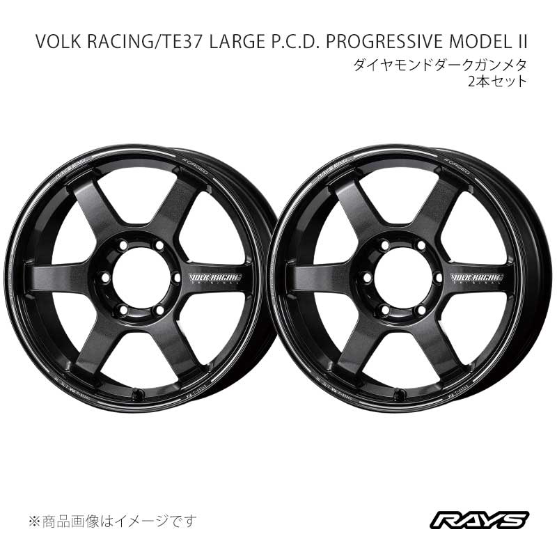 【18インチ 6H139.7 8.5J +44】アルミホイール2本セット ボルクレーシング TE37 ラージP.C.D. プログレッシブモデル2 MM RAYS/レイズ 品番:06798854416MM×2