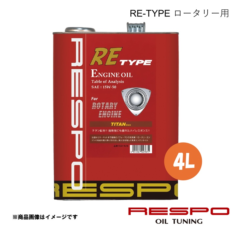 エンジンオイル ターボ付きロータリー搭載車(RX-7)用 15w-50 4L 1本 全合成油 RESPO/レスポ RE-TYPE REO-4LRE