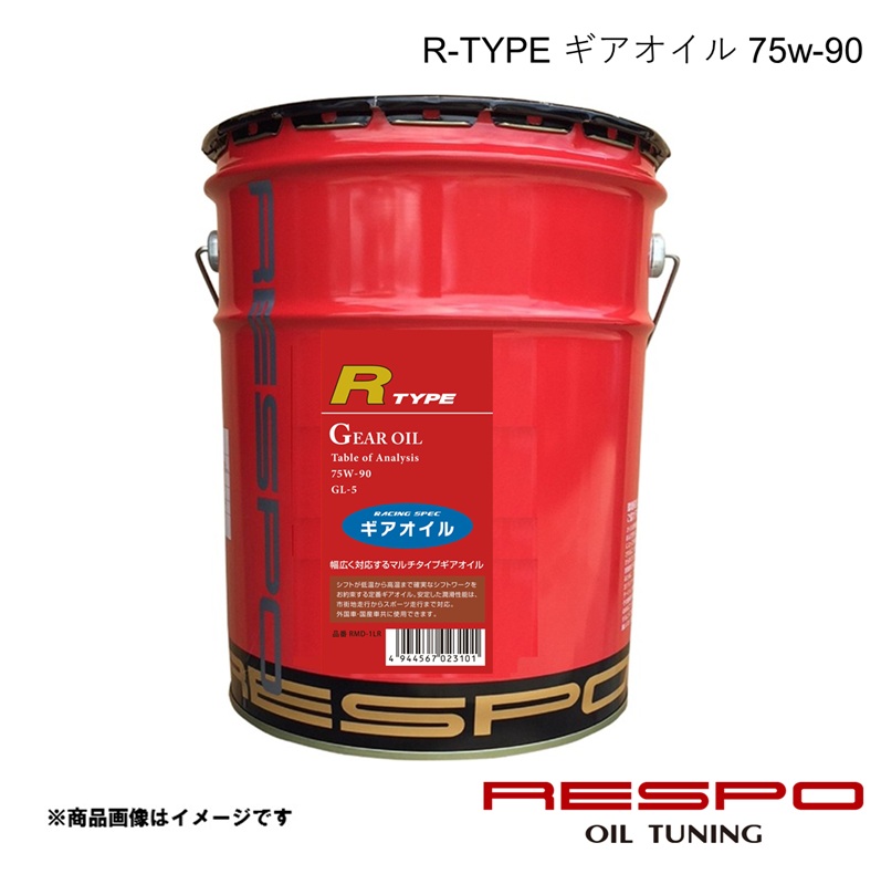 ギアオイル 定番マルチタイプギアオイル 75w-90 20L 1本 全合成 RESPO/レスポ R-TYPE RMD-20LR 30,226円