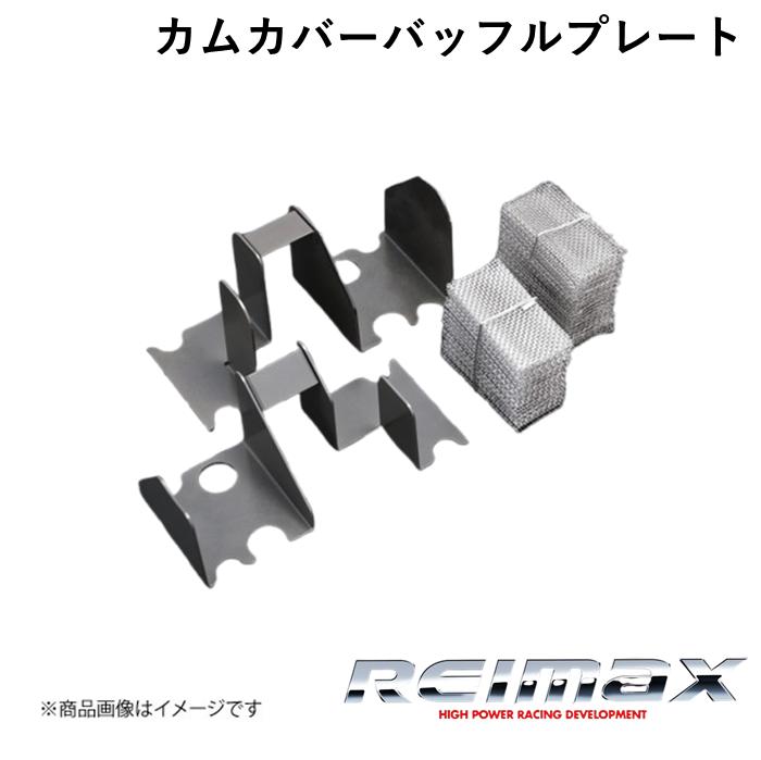 汎用 カムカバーバッフルプレート REIMAX/レイマックス CAM COVER BAFFLE PLATE BF001-AAN01｜カー用品　車衛門