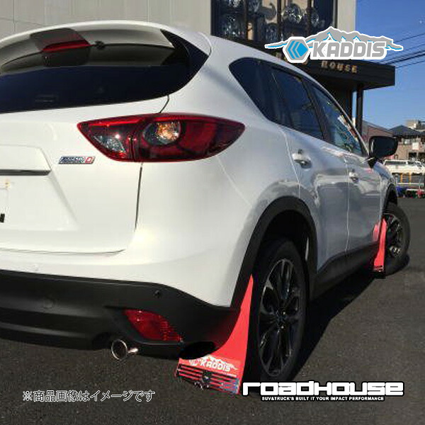 マッドフラップ レッド 1台分 CX-5 KE型 ロードハウス カディス KD-EX06015