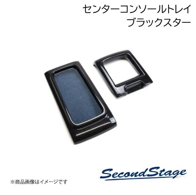 HONDA/ホンダ N-BOX JF5/JF6 ブラックスター センタートレイパネル プレミアムトーンシリーズ SecondStage/セカンドステージ H084P|カー用品 車衛門
