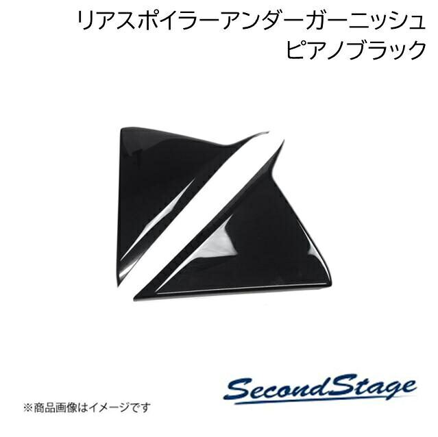 HONDA/ホンダ ZR-V RZ1/2/3/4/5/6型 ピアノブラック リアスポイラーアンダーガーニッシュ SecondStage/セカンドステージ H140|カー用品 車衛門