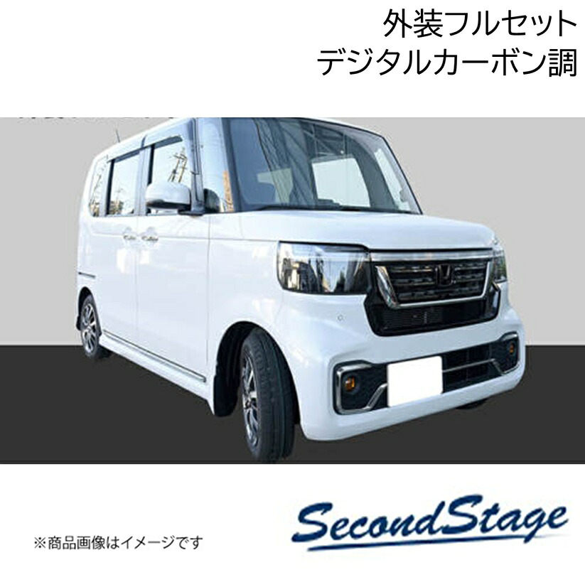 HONDA/ホンダ N-BOX JF5/JF6 デジタルカーボン調 外装フルセット 純正サイドバイザー装着車 SecondStage/セカンドステージ SET119|カー用品 車衛門