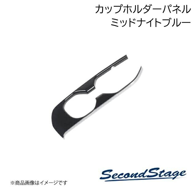 カップホルダーパネル ミッドナイトシリーズ ミッドナイトブルー レクサス/LEXUS NX20系 SecondStage/セカンドステージ T757M