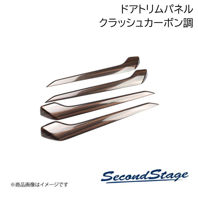 ドアトリムパネル クラッシュカーボン調 レクサス/LEXUS NX20系 SecondStage/セカンドステージ T754｜カー用品　車衛門