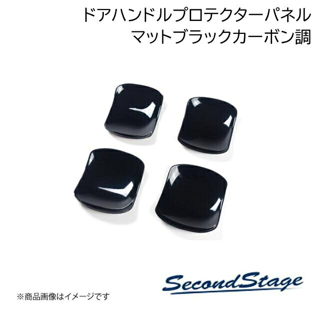 ミツビシ/MITSUBISHI デリカD:5 CV1W マットブラックカーボン調 ドアプロテクターパネル SecondStage/セカンドステージ B029｜カー用品　車衛門