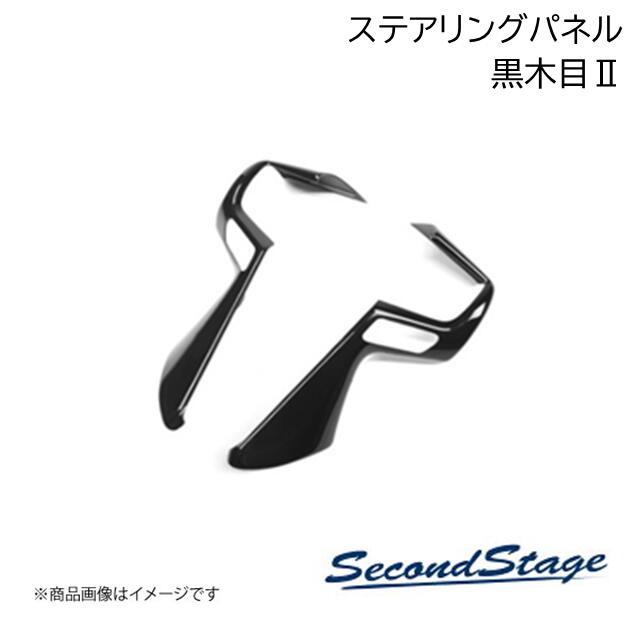 ミツビシ/MITSUBISHI eKクロス B3#W 黒木目II ステアリングパネル SecondStage/セカンドステージ SHN0148|カー用品 車衛門